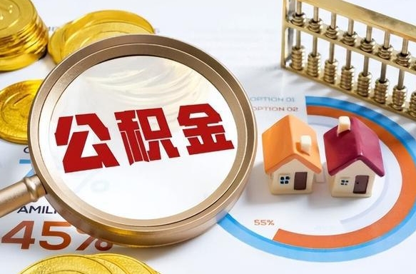 常宁个人提取公积金办法（提取个人公积金的条件）