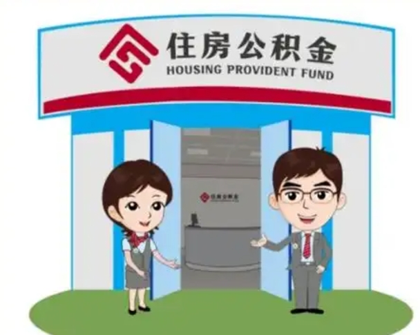 常宁怎么提前提取公积金（怎样提前提取住房公积金）